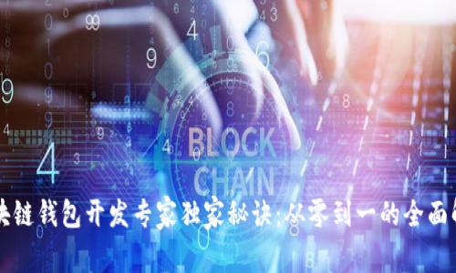 区块链钱包开发专家独家秘诀：从零到一的全面解析