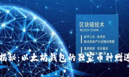 专家揭秘：以太坊钱包的独家币种赠送秘诀