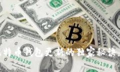 专家告诉你比特币钱包更