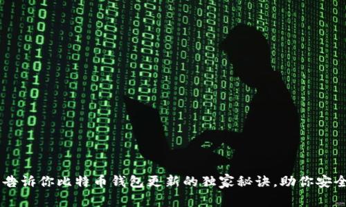 专家告诉你比特币钱包更新的独家秘诀，助你安全交易