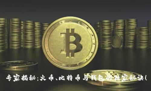 专家揭秘：火币、比特币与钱包的独家秘诀！