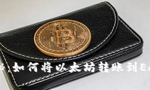 专家独家揭秘：如何将以太坊转账到Eco钱包的秘诀