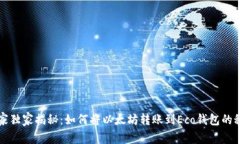 专家独家揭秘：如何将以