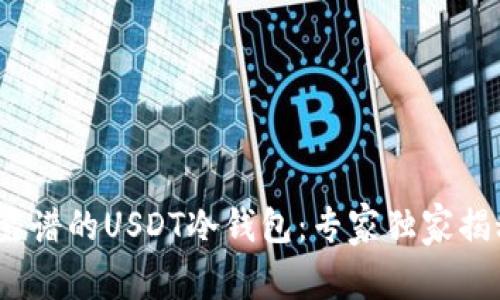 2023年最靠谱的USDT冷钱包：专家独家揭秘使用秘诀