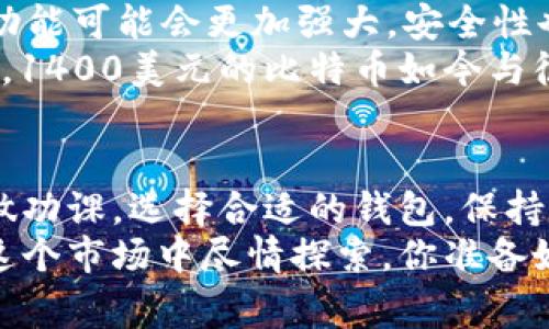   2013年香港比特币钱包专家独家揭秘：如何安全存储你的数字资产？ / 

 guanjianci 比特币, 钱包, 香港 /guanjianci 

引言：为何选择比特币？
比特币，自从2009年诞生以来，就像是一颗璀璨的数字货币明珠，随着时间的推移，越来越多人开始关注它，投资它。尤其是在2013年，香港作为金融中心的地位愈加突出，比特币的热度也随之攀升。说真的，在那时，香港人对比特币钱包的需求可谓是空前强烈，大家普遍对这种新兴的数字货币充满了好奇和渴望。

一、什么是比特币钱包？
在深入讨论如何使用比特币钱包之前，我们需要了解比特币钱包的基本概念。简单来说，比特币钱包就像是你存放纸币的口袋或者银行账户，它用来存储和管理你的比特币。然而，与传统钱包不同的是，比特币钱包实际上并不存储比特币本身，而是存储用于记录你的比特币交易的私钥和公钥。
这意味着你有权访问和管理你的比特币。市面上有多种形式的比特币钱包，包括软件钱包、硬件钱包和纸钱包等，用户可以根据自身的需求选择合适的类型。

二、2013年香港比特币钱包的现状
回到2013年，那时候香港的比特币钱包开始逐渐增多。由于比特币的价格不断攀升，一些早期的投资者开始抵挡不住这个数字资产的诱惑。就像是一场狂欢，许多人开始追逐比特币，而比特币钱包的需求迅速增长。
在这个阶段，一些知名的钱包服务商开始进入市场，提供了多种比特币钱包选择。例如，Blockchain.info 是当时比较流行的一款在线钱包，它不仅界面友好，而且安全性相对较高，受到许多用户的青睐。此外，还有多款手机钱包和桌面钱包应运而生，给用户带来了更多的选择。

三、如何选择适合自己的比特币钱包？
选择比特币钱包的时候，有几个方面需要注意，尤其是在2013年的香港，这些因素可能会影响你的使用体验和资金安全：
ul
    listrong安全性：/strong无论你选择哪种钱包类型，安全性永远是首要的。在2013年，虽然比特币的安全性已经被验证，但仍有不少黑客攻击事件。因此，选择已知的、信誉好的钱包服务商非常重要。/li
    listrong用户体验：/strong钱包的界面设计和功能是否易于使用也是一个重要因素。当时不少用户是第一接触比特币，因此一个简单、直观的用户界面能够让大家更轻松地上手。/li
    listrong支持的币种：/strong如果你计划在未来交易其他数字货币，选择一个支持多种币种的钱包可能会更方便。例如，某些钱包不仅支持比特币，还支持以太坊等其他数字货币。/li
    listrong备份和恢复功能：/strong比特币钱包的备份和恢复功能尤为重要。在2013年，当很多用户第一次接触比特币时，他们 没有意识到私钥的重要性。因此，选择一个可以便捷备份和恢复的钱包是非常必要的以确保资金安全。/li
/ul

四、比特币的投资秘诀
说到比特币钱包，你不一定是单纯的“储存”，而很可能是在进行投资。在2013年，很多人都在考虑如何利用比特币进行投资。这里有一些秘诀，帮助你更好地理解比特币投资：
ul
    listrong分散投资：/strong千万不要把所有资金都投资在比特币上，合理分散资产能够降低风险。你可以尝试将一部分资金投资在其他数字货币上，或者考虑传统资产如股票、债券等。/li
    listrong定期关注市场动态：/strong比特币的价格波动非常大，因此定期检查市场动向，关注相关新闻是非常重要的。2013年，各类关于比特币的新闻层出不穷，跟上这些动态，有助于你及时做出投资决策。/li
    listrong保持冷静，不要盲目跟风：/strong很多人在比特币价格暴涨时会感到非常兴奋，然而盲目追涨可能会造成巨大损失。因此，在投资决策上一定要理性思考。/li
/ul

五、如何安全使用比特币钱包？
除了选择合适的钱包类型，如何安全地使用比特币钱包同样重要。这个问题对于每一个比特币用户来说都是至关重要的。在2013年的香港，经历了许多比特币交易的用户已经总结出一些使用钱包的小窍门：
ul
    listrong启用双重认证：/strong很多钱包支持双重认证功能，启用后，即使黑客获取了你的密码，仍需通过其他步骤才能访问钱包，提升了安全性。/li
    listrong定期更新钱包软件：/strong保持你的钱包软件处于最新版本可以防止那些可能的安全漏洞，保持系统的安全稳定。/li
    listrong妥善保管私钥：/strong私钥就是你比特币的“钥匙”，一旦丢失，可能导致你所有的比特币被盗或无法找回。因此，妥善保管这串密码至关重要。/li
/ul

六、未来发展：比特币钱包的演变
虽然我们谈论的是2013年，但这是一个动态相互交织的过程。比特币钱包的技术不断演进，未来会如何发展呢？随着区块链技术的不断演进，钱包的功能可能会更加强大，安全性也会更高。听起来有点像科幻小说，但实际上已经在逐步实现。例如，现在的一些钱包已经开始尝试集成AI技术，来帮助用户更有效地管理他们的资产。
我们可以预见，在未来的某一天，比特币钱包可能会有更智能的功能，能够根据市场变动为用户提供实时建议，帮助他们投资组合，甚至发掘潜在机会。1400美元的比特币如今与很多人的生活息息相关，而科技则让这些简单的数字变得更为生动。

结语
综上所述，2013年是比特币发展史上的一个重要节点，在香港，越来越多的人开始关注比特币钱包的使用与安全。虽然市场充满风险，但只要我们多做功课，选择合适的钱包，保持冷静和理性，便能在这个充满机遇的时代抓住属于自己的那份财富。
这就是关于2013年香港比特币钱包的独家解读，希望能给你带来启发。无论你是新手小白还是投资老手，谨记，投资有风险，学会管理风险就可以在这个市场中尽情探索。你准备好开始你的比特币之旅了吗？