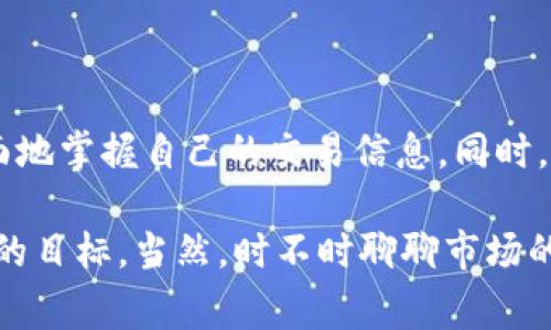 tiaoti专家揭秘：如何轻松查找比特币钱包交易记录的独家秘诀/tiaoti
比特币, 钱包, 交易记录/guanjianci

引言：为什么查找交易记录如此重要？

在数字货币的世界中，比特币作为一种开创性的加密货币，已经吸引了越来越多的关注。说真的，了解如何查找比特币钱包的交易记录，对每个投资者和用户来说，都是非常重要的一步。无论你是长期持有者，还是短期交易者，定期查看你的交易记录都有助于了解自己的投资表现，跟踪资金流动，甚至在需要时提供相关的税务证明。

那么，如何能方便地查找自己的比特币交易记录呢？接下来，我将为你提供一些真正有效的方法和工具，让你能够轻松掌握自己的数字资产。

1. 了解比特币钱包的类型

在深入查找交易记录之前，重要的是要了解你所使用的比特币钱包类型。其实，市面上有多种不同类型的钱包，每种钱包的功能和使用方式都有所不同，接下来我会简单介绍一下几个主要的类别。

首先，有**热钱包**，这类钱包在线上运行，方便用户随时随地进行交易和查询。这种钱包的特点是便捷，但相对来说安全性较低，更容易受到黑客攻击，比如你手机上的APP。你懂的，方便是方便，但安全始终是第一位的。

然后是**冷钱包**，如硬件钱包或者纸钱包。这些钱包通常不连接到互联网，因此安全性更高，但它们也相对不太方便。如果你是长期投资者，可能会选择这种钱包来储存大额的比特币，减少被盗的风险。

无论你使用的是哪种钱包，了解自己的钱包类型有助于更好地查找交易记录。接下来，让我们来看具体如何查找这些记录吧。

2. 利用在线区块浏览器

众所周知，比特币的交易是记录在区块链上的，而区块链本身是一个公开的分布式账本。这意味着任何人都可以访问和查询这些交易信息。使用区块浏览器就是查找交易记录的一种简单有效的方法。

首先，你需要知道你想查找的比特币钱包地址。每个钱包都有一个唯一的地址（通常是以