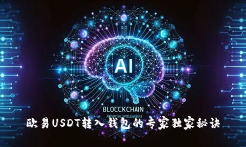 欧易USDT转入钱包的专家独家秘诀