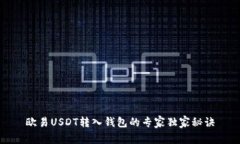 欧易USDT转入钱包的专家独