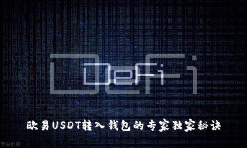 欧易USDT转入钱包的专家独家秘诀