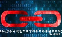 专家揭秘：虚拟币钱包下