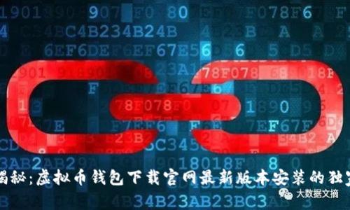 专家揭秘：虚拟币钱包下载官网最新版本安装的独家秘诀