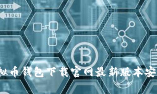 专家揭秘：虚拟币钱包下载官网最新版本安装的独家秘诀