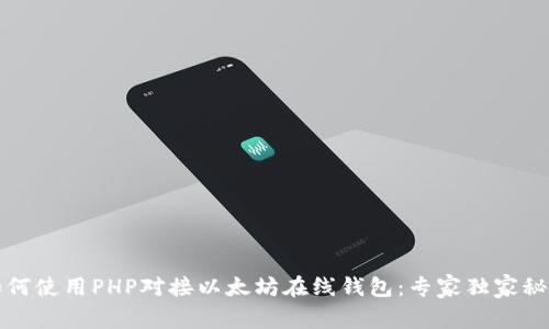 如何使用PHP对接以太坊在线钱包：专家独家秘诀