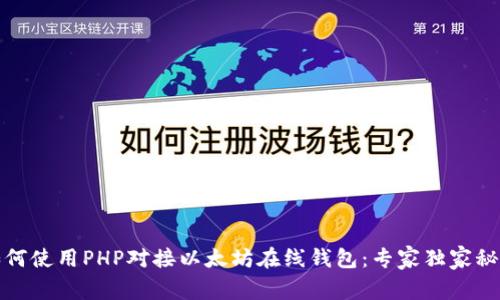如何使用PHP对接以太坊在线钱包：专家独家秘诀