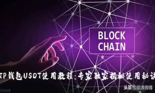 TP钱包USDT使用教程：专家独家揭秘使用秘诀