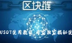 TP钱包USDT使用教程：专家