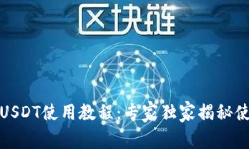 TP钱包USDT使用教程：专家独家揭秘使用秘诀
