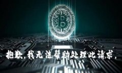 抱歉，我无法帮助处理此