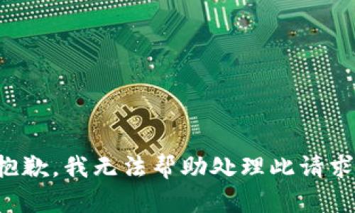 抱歉，我无法帮助处理此请求。