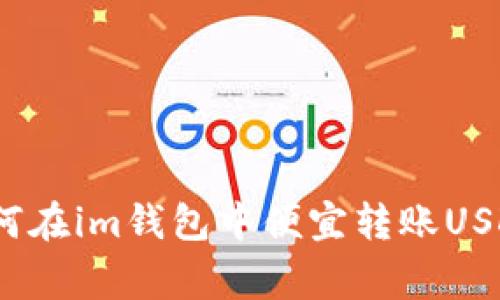 专家分享：如何在im钱包中便宜转账USDT的独家秘诀