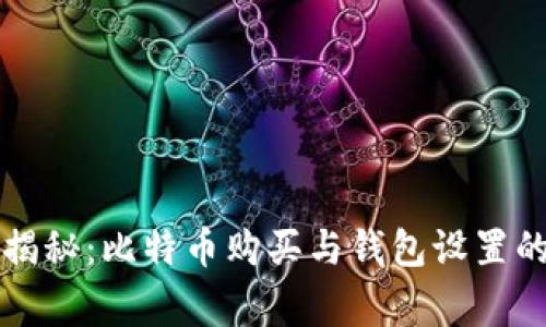 专家独家揭秘：比特币购买与钱包设置的终极秘诀