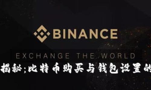 专家独家揭秘：比特币购买与钱包设置的终极秘诀