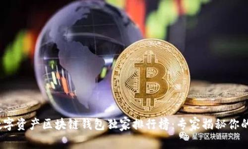 2023年数字资产区块链钱包独家排行榜：专家揭秘你的最佳选择