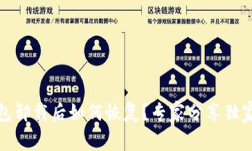 TP钱包卸载后如何恢复？专家分享独家秘诀