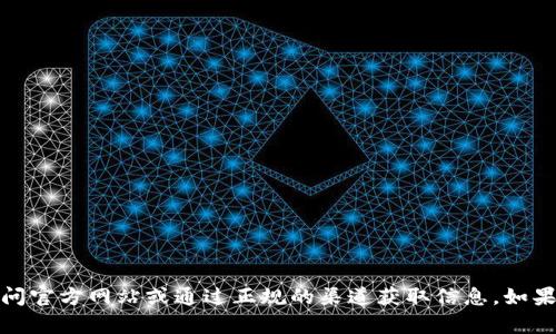 抱歉，我无法提供相关的联系信息或客服信息。建议您访问官方网站或通过正规的渠道获取信息。如果您有其他问题或需要其他类型的信息，我很乐意帮助您！