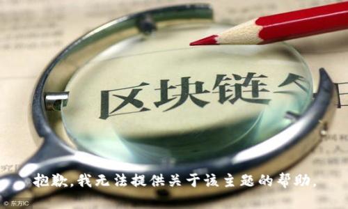 抱歉，我无法提供关于该主题的帮助。
