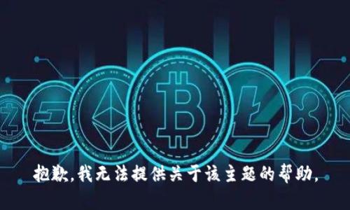 抱歉，我无法提供关于该主题的帮助。
