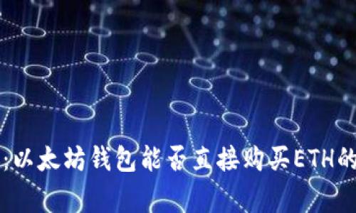 专家揭秘：以太坊钱包能否直接购买ETH的独家秘诀