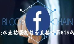 专家揭秘：以太坊钱包能