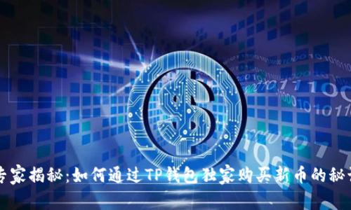专家揭秘：如何通过TP钱包独家购买新币的秘诀