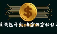 区块链底层钱包开发：专