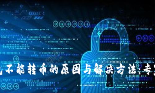 比特派钱包不能转币的原因与解决方法：专家独家揭秘