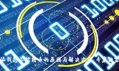 比特派钱包不能转币的原
