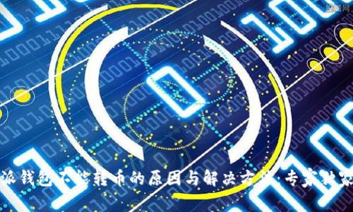 比特派钱包不能转币的原因与解决方法：专家独家揭秘