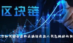专家教你如何安全获取区