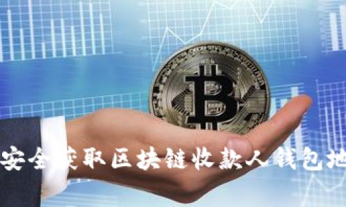 专家教你如何安全获取区块链收款人钱包地址的独家秘诀