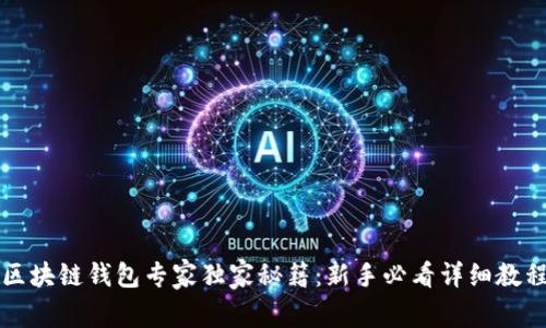 区块链钱包专家独家秘籍：新手必看详细教程