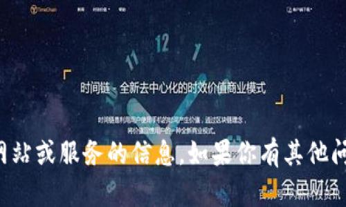 抱歉，我无法提供有关特定网站或服务的信息。如果你有其他问题或需要的信息，欢迎提出！