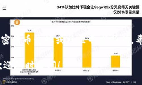 很高兴您对如何在TP钱包中购买Kishu感兴趣！下面是详细的指南，希望能帮助您顺利完成交易。请您耐心阅读全文。

TP钱包购买Kishu币的专家独家秘诀

TP钱包, Kishu币, 加密货币购买/guanjianci

什么是TP钱包？
TP钱包（TokenPocket）是一款流行的区块链钱包，支持多种加密货币的存储和交易，包括以太坊、比特币及其衍生的各种代币。说实话，对于许多加密货币爱好者来说，TP钱包的用户界面友好，操作简单，是个不错的选择。

Kishu币简介
Kishu Inu是一个基于以太坊网络的加密货币，灵感来自于流行的狗狗币（Dogecoin），其背后的理念也是致力于创造一个能被大多数人接受、交易无阻的代币。Kishu币的最大亮点在于它的社区驱动特性和极低的交易费用。说真的，这种低门槛让许多投资者看到了机遇。

在TP钱包中购买Kishu的步骤
接下来，我们就要深入探讨如何在TP钱包中购买Kishu币。整个过程其实挺简单，但如果是第一次操作，可能会有点不知所措，没关系，我会一步步带你走。

h4步骤一：下载并安装TP钱包/h4
首先，您需要在您的手机应用商店（如App Store或者Google Play）中搜索“TP Wallet”，下载并安装它。安装完成后，打开应用，您可以选择创建新钱包或导入已有钱包。如果是新用户，记得记录下助记词并安全存储，因为这相当于您钱包的“钥匙”。

h4步骤二：充值钱包/h4
注册完钱包后，您需要充值。TP钱包支持多种加密货币充值，您可以选择使用USDT（泰达币）或ETH（以太币）进行充值。找到钱包的“资产”选项，复制您的USDT或ETH地址，去其他交易平台（如币安、火币等）进行转账。别忘了确认一下网络费用哦，虽然TP钱包的费用相对低，但是仍需留意。

h4步骤三：在TP钱包中找到Kishu币/h4
充值成功后，进入TP钱包，点击“去中心化交易所”（DEX），在搜索框中输入“Kishu”。您可能会看到可供交易的Kishu币信息，点击进入即可。如果没找到，您可以手动添加，通常在“资产”界面会有“添加代币”的选项，输入Kishu的合约地址即可。

h4步骤四：进行交易/h4
现在交易Kishu币的时机来了！确保您已经有足够的USDT或ETH。在Kishu的交易页面，选择购买数量和支付方式，确认无误后提交交易。如果一切顺利，您的TP钱包中应该会看到Kishu的余额了。说真的，这种购入的感觉真的挺不错的，有一种成就感！

投资Kishu币的注意事项
毫无疑问，投资加密货币总有风险，尤其是像Kishu这样的新兴币种。以下是一些您在投资时需要注意的事项：

h4市场波动/h4
加密货币市场波动性大，价格会随时上下浮动。因此，在购买之前，请做好心理准备，投资要量入为出，切勿盲目跟风。

h4选择合适的时机/h4
虽然技术分析对某些投资者有帮助，但说真的，普通投资者凭直觉操作也不失为一种方式。多关注市场新闻和动态，也许能帮助您抓住相应的时机。尤其是那些关于Kishu币的公告，关注社区动态是非常重要的。

h4安全性/h4
始终要保障您的虚拟资产安全，尽量不要在公共场合使用钱包，也不要泄露您的助记词。使用硬件钱包存储大额资产是个不错的选择。

总结
在TP钱包中购买Kishu币其实并不复杂，只要按照上述步骤来，就能顺利完成。另外，如果您还有其他疑问，随时可以去相关的加密货币论坛或社区寻求帮助。希望您在投资加密货币的旅程中收获满满，祝您好运哦！

以上就是关于如何在TP钱包中购买Kishu的详细指南。如果您对其他加密货币感兴趣，或者想知道更多关于钱包的使用技巧，欢迎随时提问！