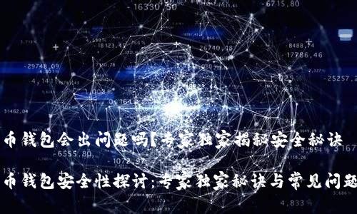 比特币钱包会出问题吗？专家独家揭秘安全秘诀

比特币钱包安全性探讨：专家独家秘诀与常见问题解析