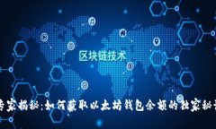 专家揭秘：如何获取以太