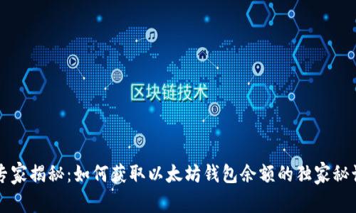 专家揭秘：如何获取以太坊钱包余额的独家秘诀