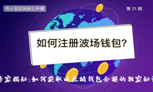 专家揭秘：如何获取以太坊钱包余额的独家秘诀
