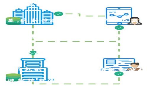 TP钱包（TokenPocket）是一款广受欢迎的数字资产钱包和去中心化应用（DApp）浏览器，但与任何技术产品一样，它在发展过程中也面临一些负面新闻和争议。以下是关于TP钱包的一些潜在负面新闻和用户反馈。

安全性问题引发的担忧
在加密货币行业中，安全性是用户最关心的问题之一。TP钱包曾经出现过安全漏洞，被黑客攻击的案例引发了广大用户的担忧。尽管开发团队在事后实施了积极的安全措施，但这些事件依然影响了用户的信任。

用户隐私与数据泄露
随着隐私保护意识的增强，用户对钱包的隐私政策也变得更加挑剔。有报告称，TP钱包在某些情况下可能会收集用户的数据并与第三方共享，这使得一些用户开始质疑其隐私保护的有效性。尽管TP钱包声称他们重视用户隐私，并遵循相关法律法规，但这一点在用户中仍存在疑虑。

技术支持与用户体验问题
TP钱包的用户支持服务也是用户反映的一个焦点。有用户投诉在遇到技术问题时，客服的反应速度慢，解决方案的有效性不足。这种体验造成了用户的不满，也在一定程度上影响了品牌形象。

更新频率与功能完善不足
另一个被提及的问题是TP钱包在更新和功能上相对滞后。用户期待钱包能够持续推出新的功能和，但有时更新的频率不足，导致用户觉得产品未能跟上区块链技术的发展。这使得一些用户转向其他钱包，期待更好的使用体验。

社区反馈与负面评论
虽然TP钱包拥有大量用户，但在各种社交媒体和论坛上，也能看到不少关于其负面评论。有些用户对产品的稳定性、交易速度、甚至是界面设计表示不满。这些负面反馈虽然不代表所有用户的观点，但确实反映了部分用户的真实体验。

总结
总的来说，TP钱包在用户中取得了一定的知名度，但在安全性、隐私保护、用户体验等方面仍然面临一些挑战。用户在选择数字钱包时，除了关注其功能和便利性外，更应该全面考量安全性和用户反馈。若能改善这些问题，TP钱包或许会在未来的市场竞争中表现得更加出色。

以上是TP钱包的一些负面新闻总结，希望对你了解该产品的现状有所帮助。如果对TP钱包或数字钱包领域还有其他问题，欢迎继续交流！