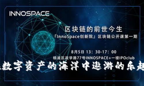 专家揭秘：如何通过TP钱包使用人民币买币的独家秘诀

TP钱包, 买币, 人民币/guanjianci

什么是TP钱包？
在和大家聊怎么用人民币在TP钱包买币之前，首先得说说TP钱包是什么。TP钱包，顾名思义，就是一个数字货币钱包，支持多种区块链资产的存储、管理和交易。简单来说，TP钱包就像我们的“数字银行”，在那里可以存钱、取钱，甚至可以通过智能合约实现更多的投资和交易功能。不过，TP钱包的最大特色之一就是它的去中心化特性，让用户对于资产拥有绝对控制权，而不是交给第三方机构去管理。

为什么选择TP钱包？
说真的，选择TP钱包有很多理由。首先，它的安全性相对较高，采用了多重加密技术，确保用户的资产不容易被黑客攻击。其次，TP钱包支持多种数字货币，这意味着你可以在一个钱包里管理多种资产。而且，TP钱包的用户界面非常友好，适合各类用户，从新手到老玩家都能轻松上手。当然，最重要的是，TP钱包的交易费用相对较低，让你在交易时省去不少开支。

使用人民币买币的步骤
好啦，进入正题。现在让我们看看如何通过TP钱包使用人民币购买数字货币。虽然这个过程在不同的地区可能会有一些差异，但大体的步骤大致相同。下面是详细的步骤：

h4步骤一：下载和注册TP钱包/h4
首先，你需要在手机应用商店（如苹果的App Store或者安卓的Google Play）下载TP钱包的APP。安装完成后，打开APP，按照指引注册一个新账户。注册的时候，你需要设置一个强密码，确保你的钱包安全。

h4步骤二：实名认证/h4
为了遵守相关法规，TP钱包要求用户进行实名认证。根据提示，上传你的身份证明文件和个人照片，完成身份认证。这一步虽然稍显麻烦，但为了账户安全，真的值得。

h4步骤三：选择法币交易/h4
完成实名认证后，登录TP钱包，在“首页”或者“交易”栏目下，找到“法币交易”或者“购买数字货币”的选项。点击进入，你会看到可以购买的不同数字货币列表。

h4步骤四：选择币种和支付方式/h4
在数字货币列表中，选择你想购买的币种，比如说比特币（BTC）、以太坊（ETH）等。接下来，选择支付方式，这里你可以选择人民币支付，通常会有多种支付方式，比如银行卡转账、第三方支付平台等。选择适合自己的方式即可。

h4步骤五：确认交易信息/h4
在确认页面，你需要查看并确认交易的详细信息，包括购买的币种、数量、价格等。如果没有问题，点击“确认交易”，系统会引导你完成支付。

h4步骤六：完成支付并确认到账/h4
按照提示完成支付后，耐心等待几分钟，交易成功后你购买的数字货币将会自动到账到你的TP钱包地址。你可以在“资产”页面查看你的余额，确认是否到账。

注意事项
使用人民币购买数字货币还是有一些需要注意的地方：
ul
    listrong安全性：/strong一定要保护好你的账户信息和密码。切勿随意分享你的私钥等敏感信息。/li
    listrong交易风险：/strong数字货币市场波动较大，投资需谨慎。买币前做足功课，了解市场行情是很重要的。/li
    listrong实名认证：/strong确保你的身份信息真实有效，避免因为审核不通过影响交易。/li
/ul

总结
总的来说，通过TP钱包使用人民币购买数字货币并不是一件困难的事情，按照步骤认真操作即可。如果你是新手，刚开始的确可能会有点不适应，但只要熟练之后，相信你会发现自己在数字资产的海洋中遨游的乐趣。希望这些信息对你有所帮助，你还有其他关于TP钱包或数字货币的问题吗？不妨留言交流哦！