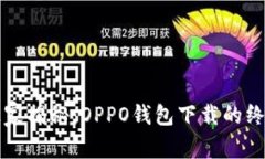 专家独家揭秘：OPPO钱包下